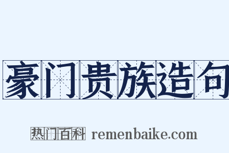 豪门贵族造句是什么意思的图片